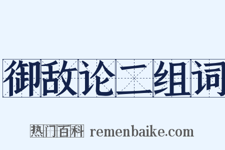 御敌论二组词是什么意思的图片